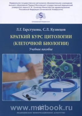 Краткий курс цитологии (клеточной биологии): Учебное пособие