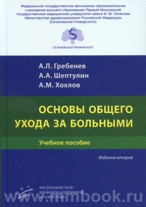 Основы общего ухода за больными : Учебное пособие