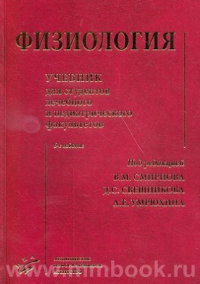 Физиология: Учебник для студентов лечебного и педиатрического факультетов 