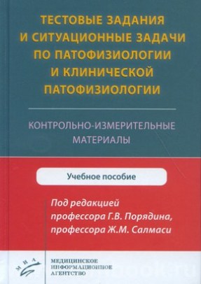 Тестовые задания и ситуационные задачи по патофизиологии и клинической патофизиологии. Контрольно-измерительные материалы : Учебное пособие