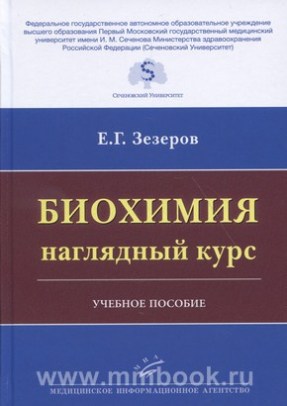 Биохимия: наглядный курс : Учебное пособие