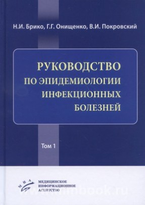 Руководство по эпидемиологии инфекционных болезней