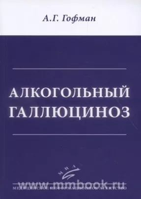 Алкогольный галлюциноз