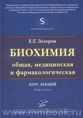 Биохимия (общая, медицинская и фармакологическая): Курс лекций