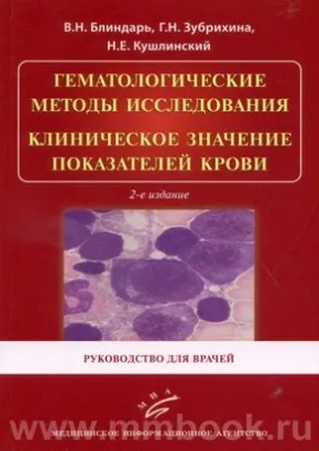 Гематологические методы исследования