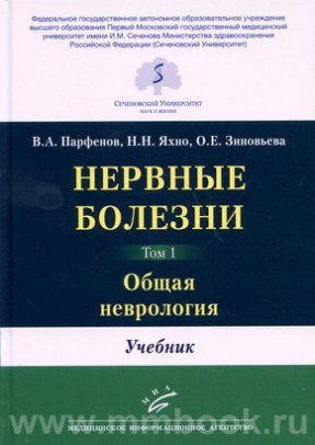 Нервные болезни. Учебник в 2-х томах