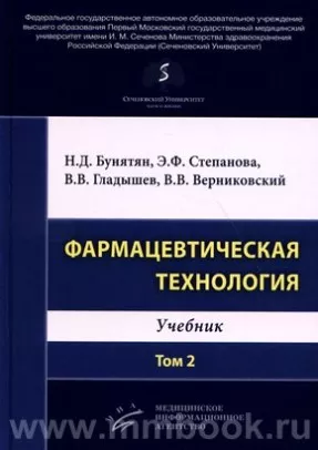 Фармацевтическая технология. Том 2 : Учебник