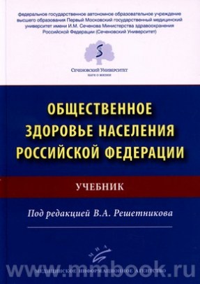 Общественное здоровье населения Российской Федерации : Учебник