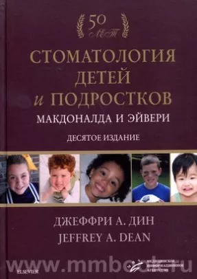 Стоматология детей и подростков Макдоналда и Эйвери