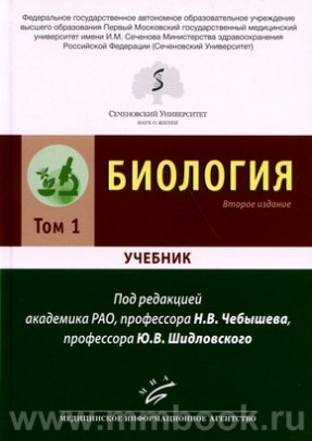 Биология : Учебник в 2 томах 2-е изд., перераб. и доп. 2021