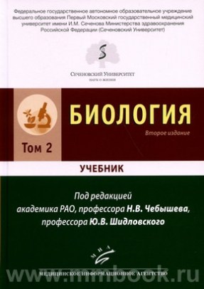 Чебышев Н.В. - Биология : Учебник в 2 томах 2-е изд., перераб. и доп. 2021