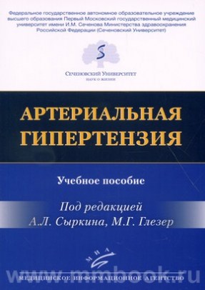 Сыркин А.Л. - Артериальная гипертензия : Учебное пособие