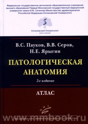 Пауков B.C. - Патологическая анатомия: Атлас