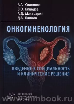 Онкогинекология: введение в специальность и клинические решения