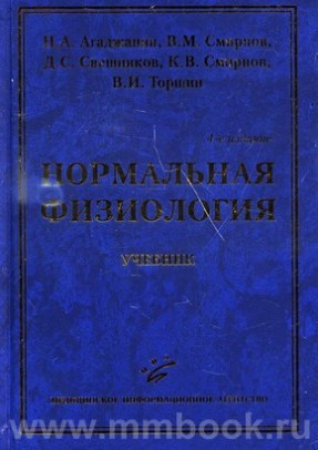 Агаджанян Н. А., Смирнов В. М. - Нормальная физиология Учебник