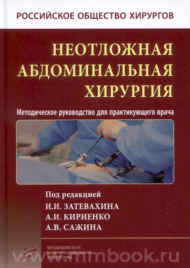 Неотложная абдоминальная хирургия : Методическое руководство для практикующего врача