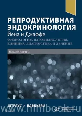 Репродуктивная эндокринология Йена и Джаффе. Физиология, патофизиология, клиника, диагностика и лечение