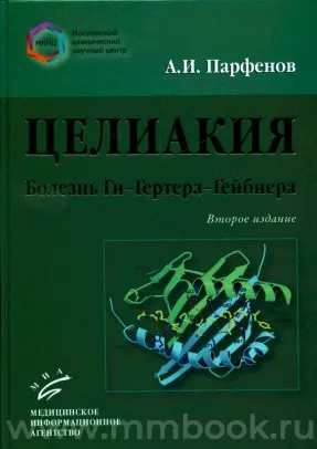Целиакия (болезнь Ги–Гертера–Гейбнера)