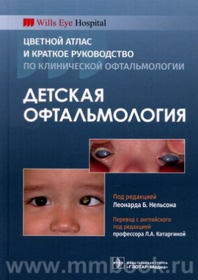 Детская офтальмология. Цветной атлас и краткое руководство по клинической офтальмологии