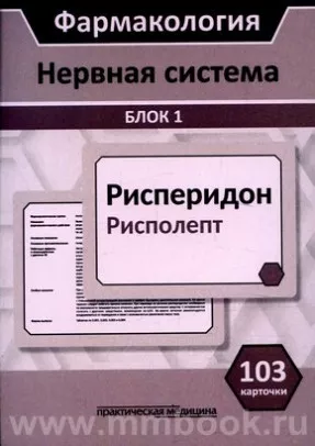 Фармакология. Нервная система. Блок 1 (Карточки): учебное пособие