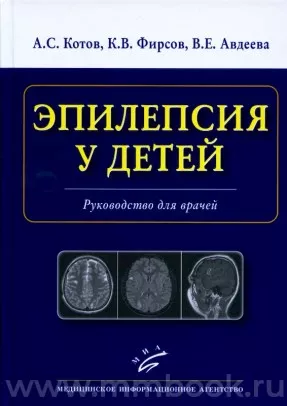 Эпилепсия у детей : Руководство для врачей