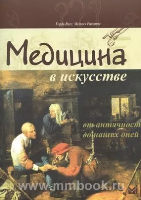 Медицина в искусстве: от античности до наших дней
