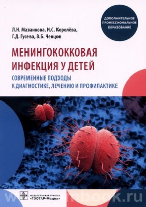 Менингококковая инфекция у детей. Современные подходы к диагностике, лечению и профилактике : учебное пособие