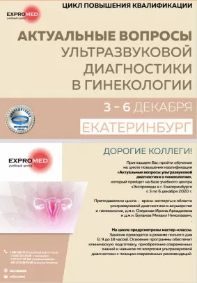 Актуальные вопросы ультразвуковой диагностики в гинекологии
