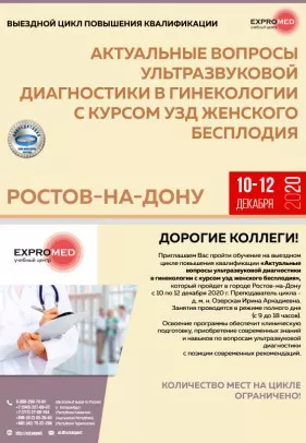 Актуальные вопросы ультразвуковой диагностики в гинекологии с курсом УЗД женского бесплоди