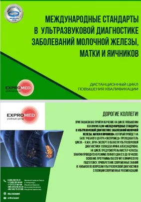 Международные стандарты в ультразвуковой диагностике заболеваний молочной железы, матки и яичников