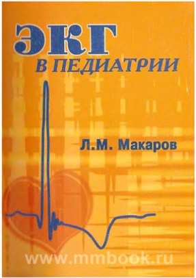 Makarov_EKG_in_Pediatr