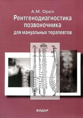 Orel_RentgenodiagnPozv_MT_290x406