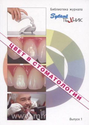 Сборник Цвет в стоматологии