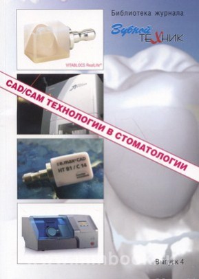 CAD/CAM технологии в стоматологии (сборник статей) 