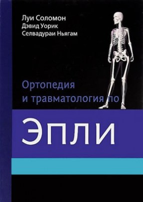 Ортопедия и травматология по Эпли. Комплект в 3-х томах
