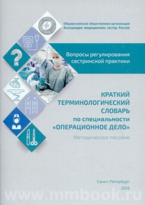 Краткий терминологичсеский словарь по специальности Операционное дело
