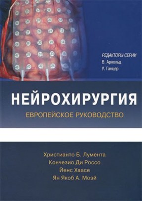 Нейрохирургия. Европейское руководство: в 2 томах